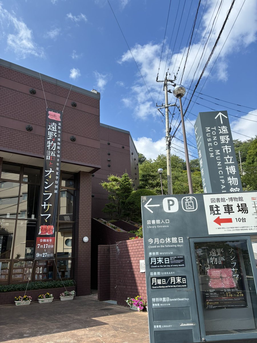 遠野市立博物館_7/31休館 tweet media
