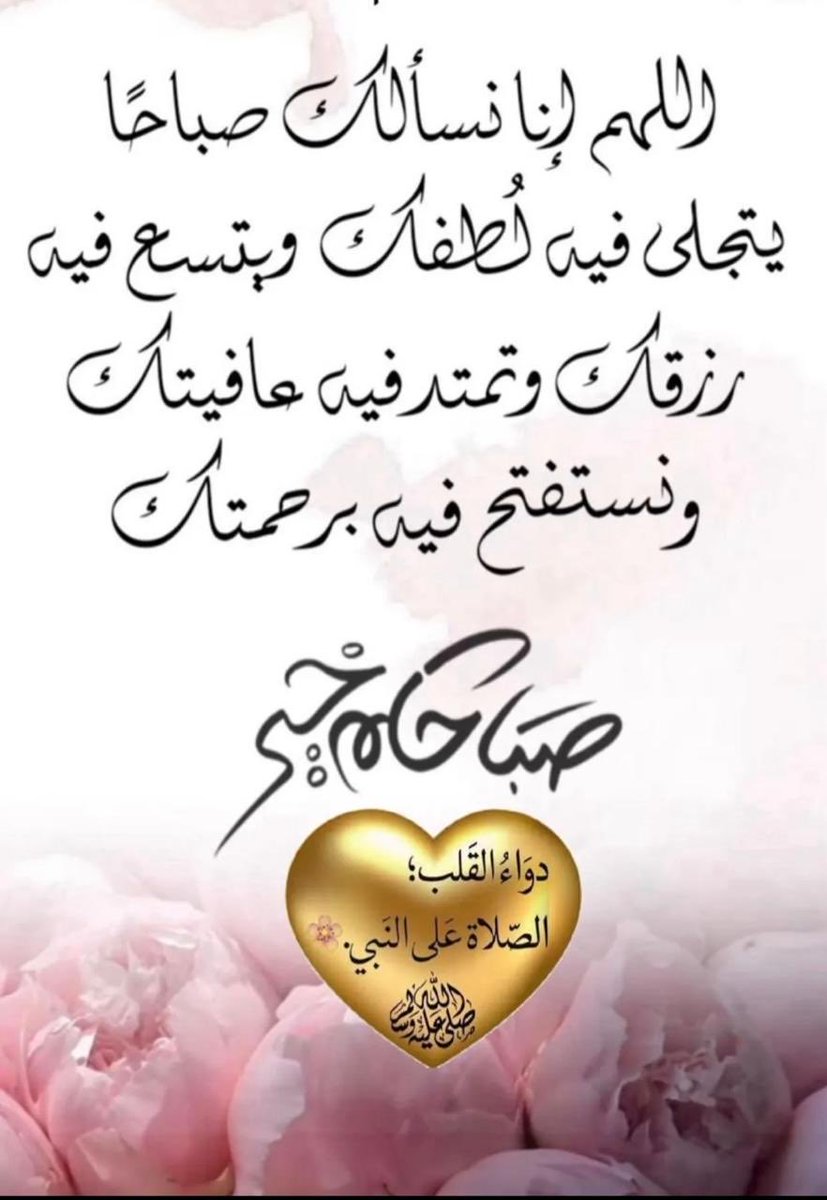 alalmy87990550's tweet photo. ⁧#اسطول_زعماء_تويتر⁩
⁧#مملكة_ندو_للدعم⁩
 ⁧#حور_العين_للدعم⁩
⁧#مملكه_الماسه_للدعم⁩
⁧#نبض_الوناسه_للدعم⁩                                                   ⁧#سلاطين_الفخر_للدعم⁩

   ☺️💐صباحيات عالمية💐😊 
👇🏼🤲🏻آمين يارب العالمين 🤲🏻👇🏼 https://t.co/wyZLkId90s