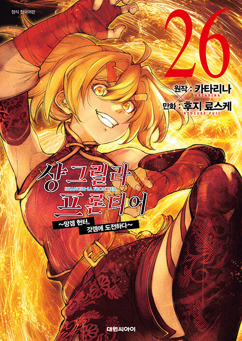 comixest's tweet photo. #신간만화
제목: 샹그릴라 프론티어 26 - ~망겜 헌터, 갓겜에 도전하다~
작가: 후지 료스케 (지은이), 카타리나 (원작)
출간일: 2026-07-22
정가: 5,500원 / 판매가: 4,950원
🔗 https://t.co/cXD2UpfHPW https://t.co/I4TRd8ScgI