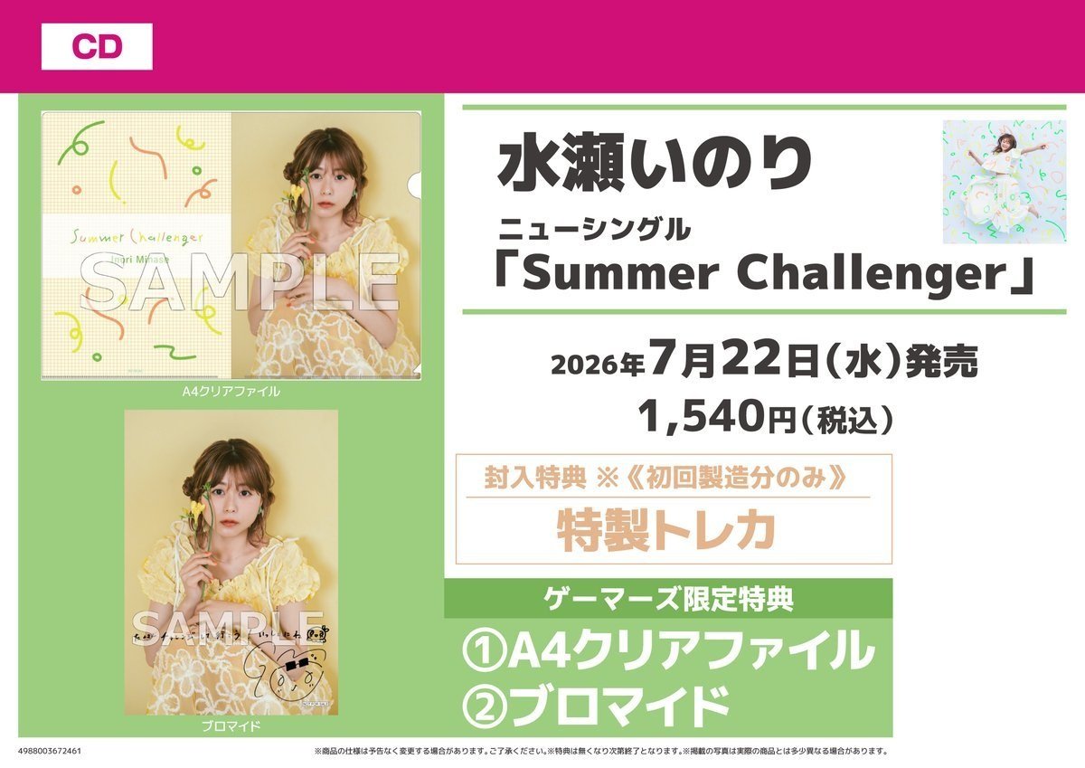 💛CD💚】 #水瀬いのり さん ニューシングル「Summer Challenger