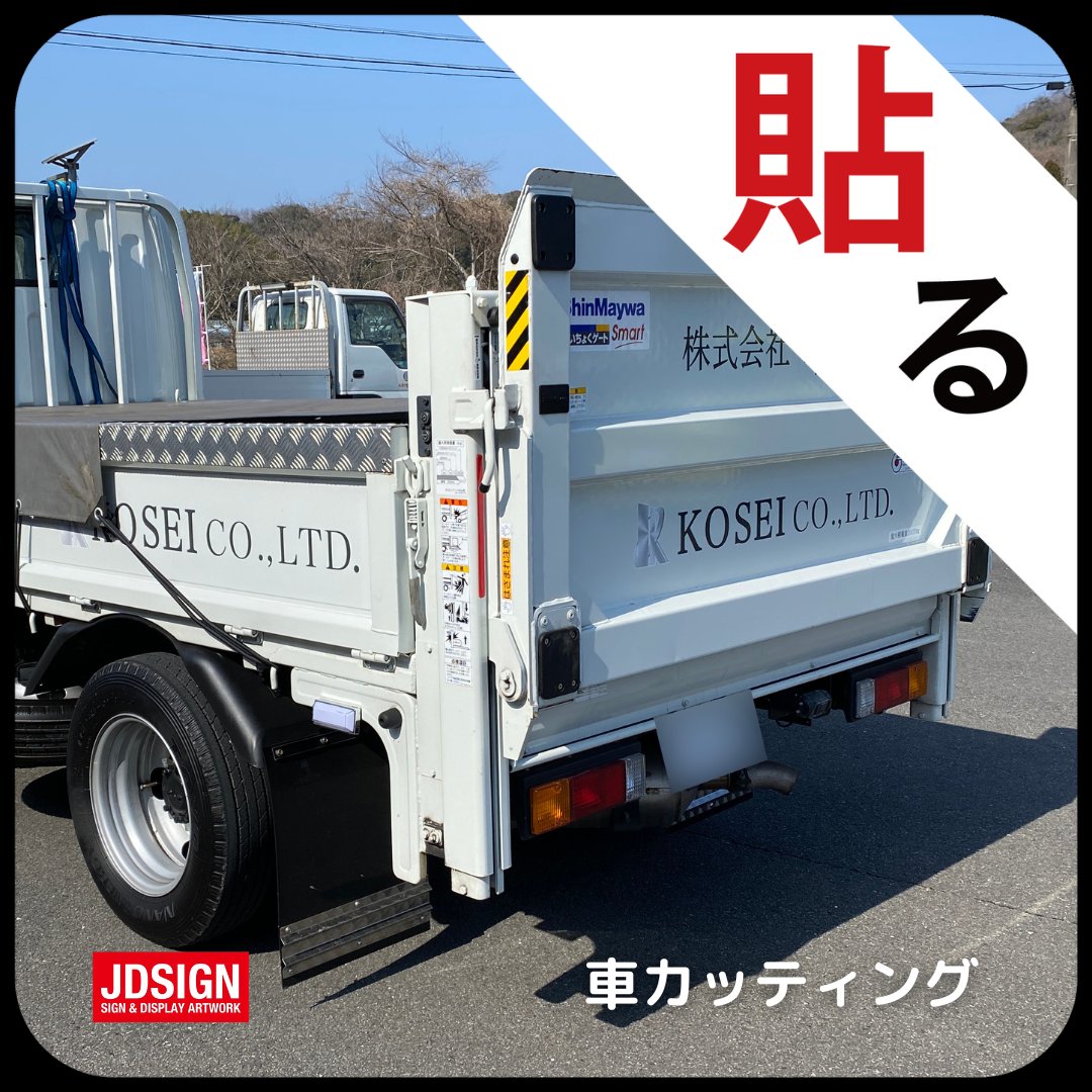 jdsign1986's tweet photo. 【JDサイン実績紹介】
『株式会社幸成』様からのご依頼で、
社用トラックへの名入れ施工を行いました！

これまで何度もご依頼いただいている
トラックなどの社用車への名入れをご紹介🚛✨
営業車を広告塔として活用しませんか？

詳しくはぜひHPをチェック💡
https://t.co/eni9FyJK3b
#JDサイン https://t.co/IjlX5OQofP