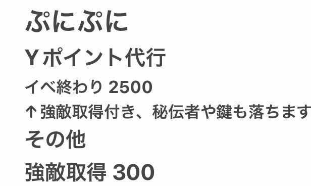 pe91460's tweet photo. 今イベの値段表です〜！
書いてないものでもやるかも。
支払い方法:Paypay,アマギフ,Itunes
 #ぷにぷに無料代行　#ぷにぷに　#ぷにぷに代行 #ぷにぷにお助け #ぷにぷに垢販売 https://t.co/VjERS0IeFA