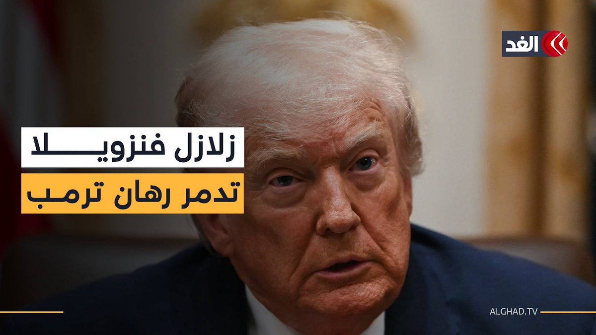 زلازل فنزويلا تقلب حسابات ترمب.. حلم النفط يتحول إلى أزمة مليارية 