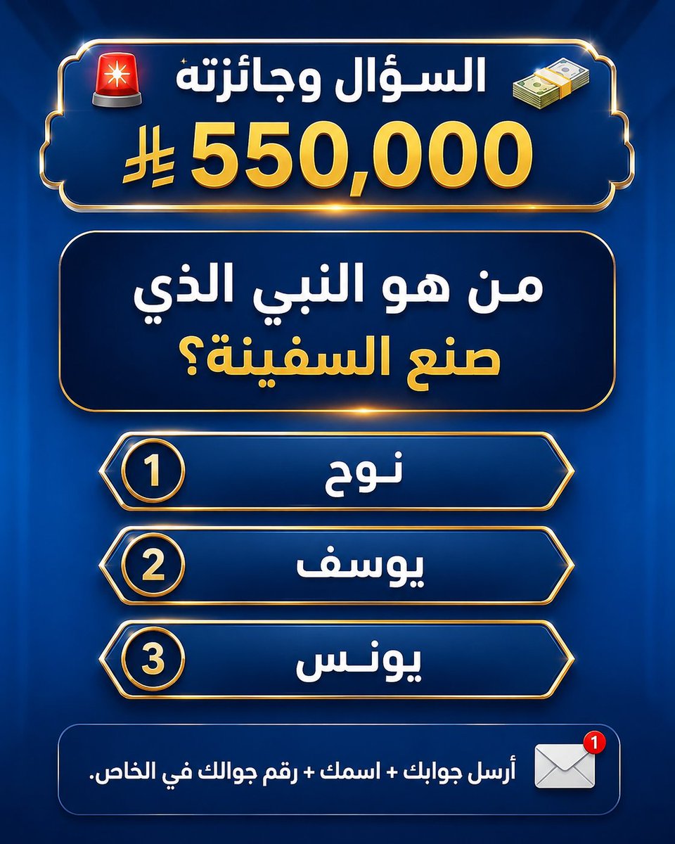MktbMalyt2's tweet photo. 🚨 السؤال وجائزته 550,000﷼ 💸

من هو النبي الذي صنع السفينة؟

◯ نوح

◯ يوسف

◯ يونس

📩 أرسل جوابك + اسمك + رقم جوالك في الخاص. https://t.co/aIEPD1NlAR