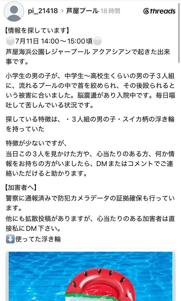 moeblackcat's tweet photo. 夏休みに入ったら
芦屋のアクアシアンに
行こうと思ってたんだけど
スレッズでこれ流れてきて
なんか不穏な出来事が起きてたっぽい…

のどかな印象だったけど
治安悪化してたりする…？？

入院してる子が早く元気になって
夏休みを楽しく過ごせますように…

犯人も絶対捕まりますように https://t.co/dvOvghcrRm