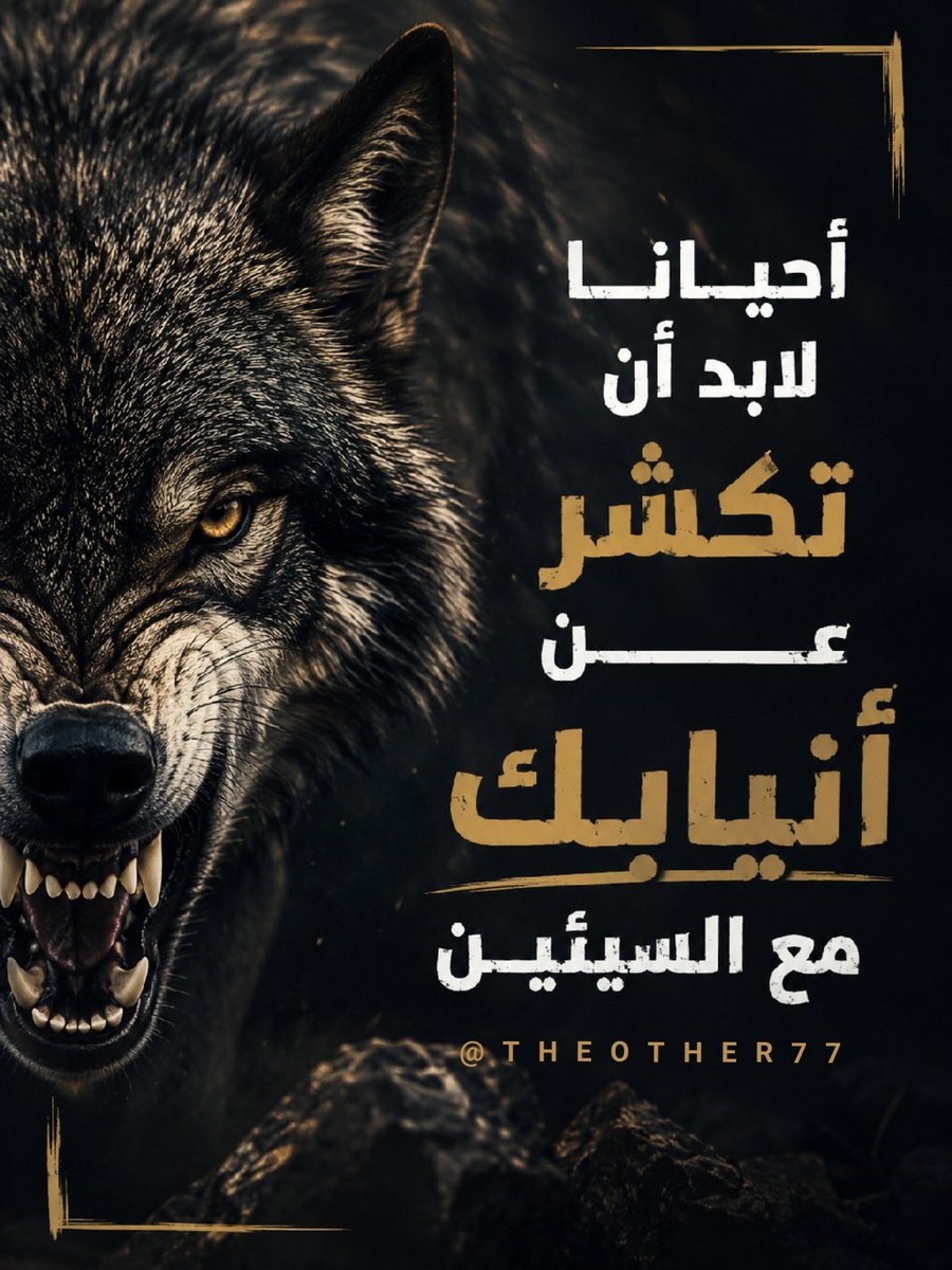 kha_whebi's tweet photo. " أحيانا لابد أن تكشر عن أنيابك مع السيئين"
 #تدريب #التواصل #تطوير #القيادة https://t.co/hZSAeE1kmr