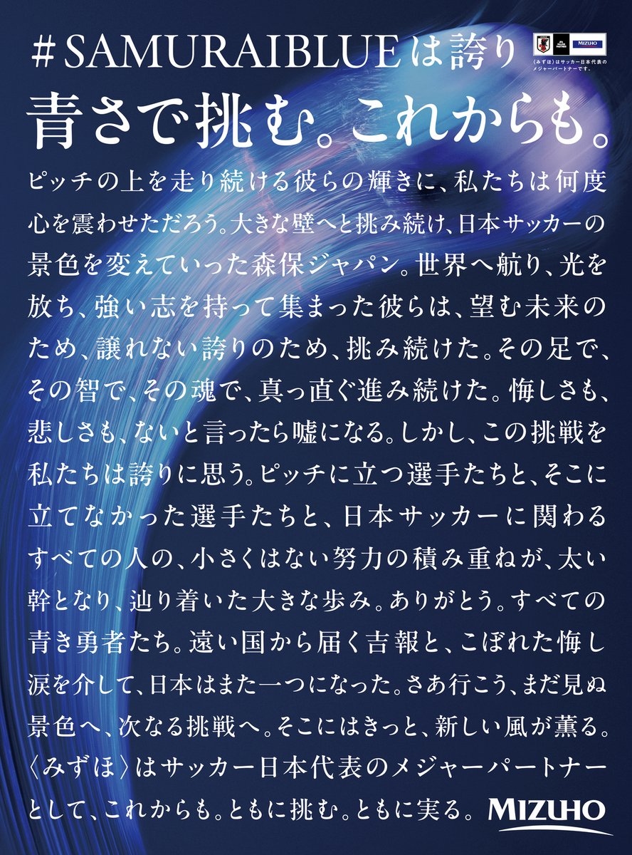 mizuhobank's tweet photo. #SAMURAIBLUEは誇り
青さで挑む。これからも。

7月21日（火）の日本経済新聞 朝刊に〈みずほ〉の広告を掲出しました。
〈みずほ〉はサッカー日本代表のメジャーパートナーです。 

#mizuho #SAMURAIBLUE #サッカー日本代表 #青さで挑む https://t.co/Q6DWHuSfrG