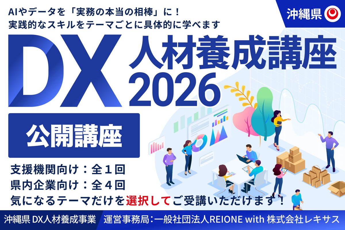 沖縄県からのお知らせ／ 【沖縄県DX人材養成講座2026 公開講座】 沖縄