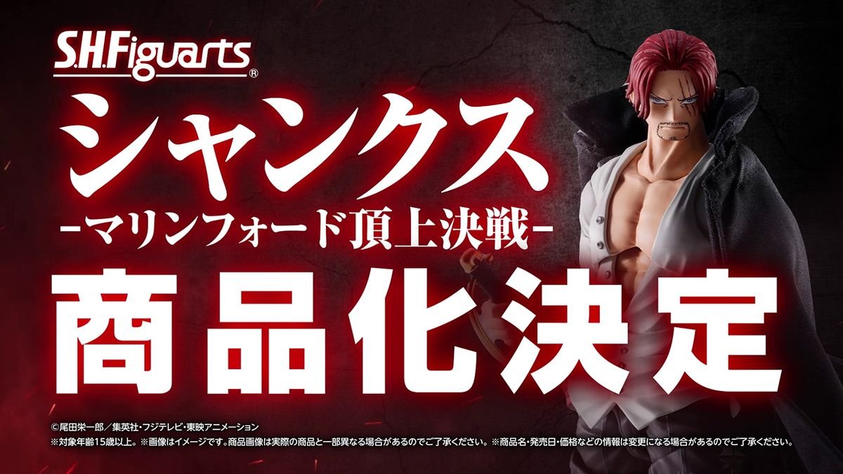 S.H.Figuarts シャンクス -マリンフォード頂上決戦- 2027年1月予定