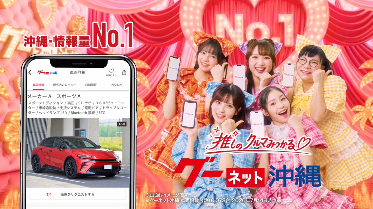 info_OBP's tweet photo. 📺CM出演のお知らせ📺

#グーネット沖縄 さんの新CM【ナンバーワン 篇】に、OBPからるーりー,月野ゆな,ひがにこ,華彩が出演しています🚗‼️

本日7/21(火)から各局で放送開始✨
是非ご覧ください！

『推しのクルマみつかる！グーネット沖縄』

#グーネット沖縄 #OBP https://t.co/ufDgUqmYhV
