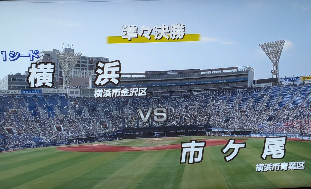 silksapphire's tweet photo. いよいよ始まった準々決勝 横浜-市ケ尾戦、先攻は市ケ尾、先発は小林鉄三郎投手
公立ノーシード校がどこまで食い下がるかな☺️
実況は…吉井アナだ！解説は津久井高校の梅澤先生

#高校野球神奈川大会
#神奈川高校野球
#tvk高校野球中継 https://t.co/VH4xGlPqxW