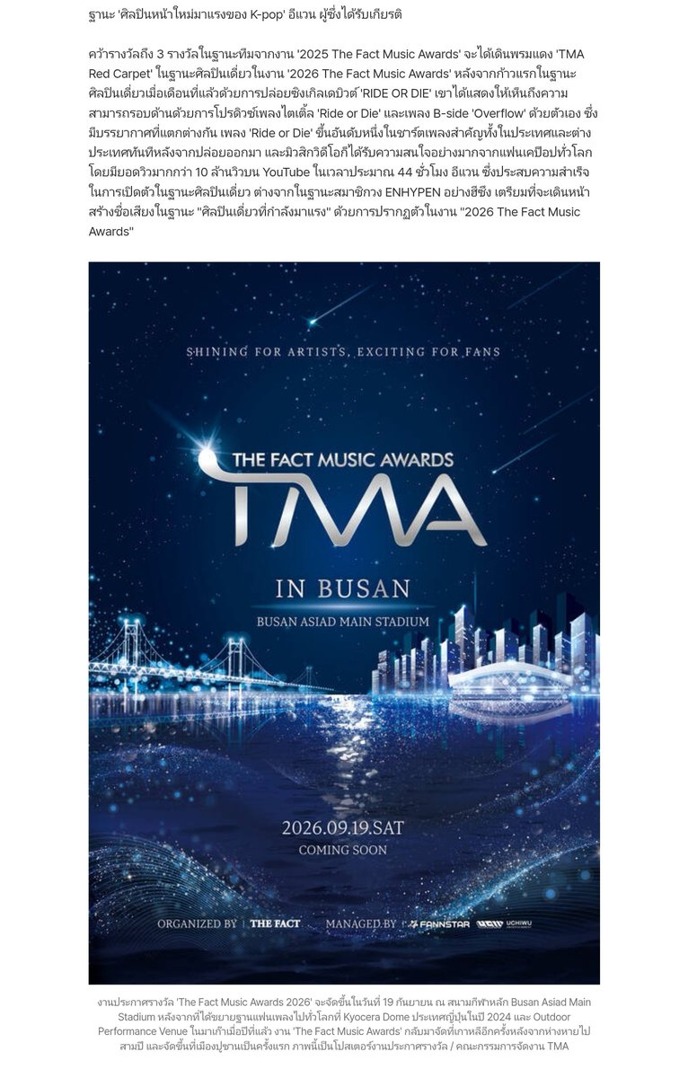 HEESEUNG_OK's tweet photo. #EVAN  เป็นส่วนหนึ่งในไลน์อัพครั้งที่ 2 ของ 'งานประกาศรางวัล The Fact Music Awards 2026

📅ในวันที่ 19 กันยายน  
📍BUSAN ASIAD MAIN STADIUM
EVAN จะเข้าร่วมเดินพรมแดง 'TMA Red Carpet' ในฐานะศิลปินเดี่ยวในงาน '2026 The Fact Music Awards' หลังจากก้าวแรกในฐานะศิลปินเดี่ยวเมื่อเดือนที่แล้วด้วยการปล่อยซิงเกิลเดบิวต์ 'RIDE OR DIE' เขาได้แสดงให้เห็นถึงความสามารถ  All-rounder ด้วยการโปรดิวซ์เพลงไตเติ้ล 'Ride or Die' และเพลง B-side 'Overflow' ด้วยตัวเอง ซึ่งมีบรรยากาศที่แตกต่างกัน เพลง 'Ride or Die' ขึ้นอันดับหนึ่งในชาร์ตเพลงสำคัญทั้งในประเทศและต่างประเทศทันทีหลังจากปล่อยออกมา และมิวสิกวิดีโอก็ได้รับความสนใจอย่างมากจากแฟนเคป็อปทั่วโลก โดยมียอดวิวมากกว่า 10 ล้านวิวบน YouTube ในเวลาประมาณ 44 ชั่วโมง อีแวน ซึ่งประสบความสำเร็จในการเปิดตัวในฐานะศิลปินเดี่ยว ที่กำลังมาแรง" ด้วยการปรากฏตัวในงาน "2026 The Fact Music Awards"

#EVAN #에반 #HEESEUNG #희승