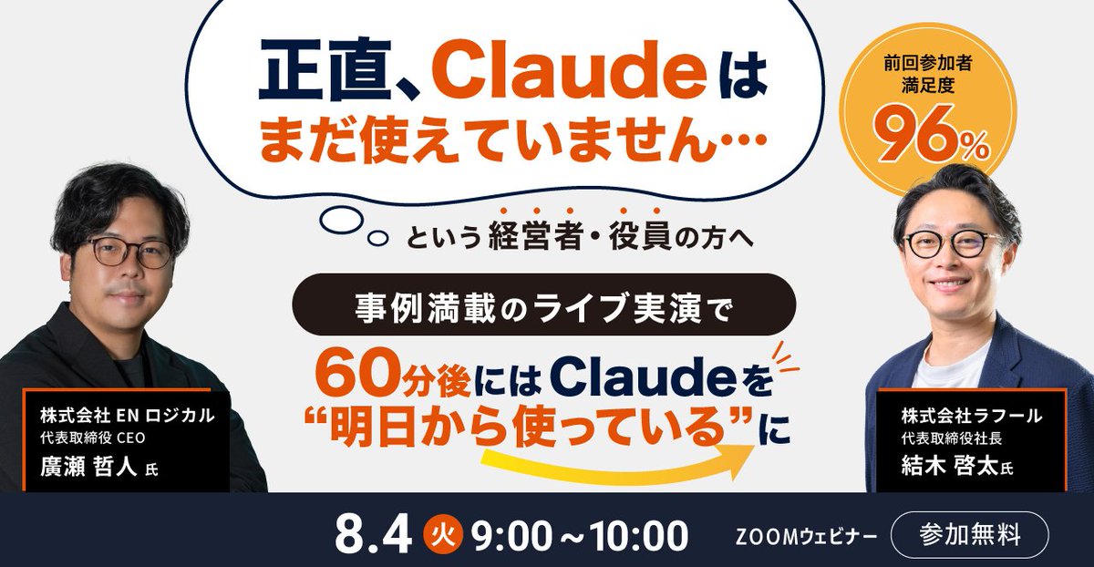 lafool_PR's tweet photo. ＼✨8/4(火)9:00 無料セミナー✨／

「正直、Claudeはまだ使えていません…」という経営者・役員の方へ。

代表の結木が登壇。事例満載のライブ実演で、60分後には“明日から使っている”に！

前回参加者満足度96%セミナーの第2弾です✨

詳細・お申込みはリプ欄より👇 https://t.co/ioBwFL0I66