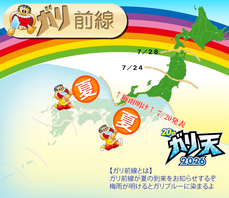ガリ天2026 tweet media