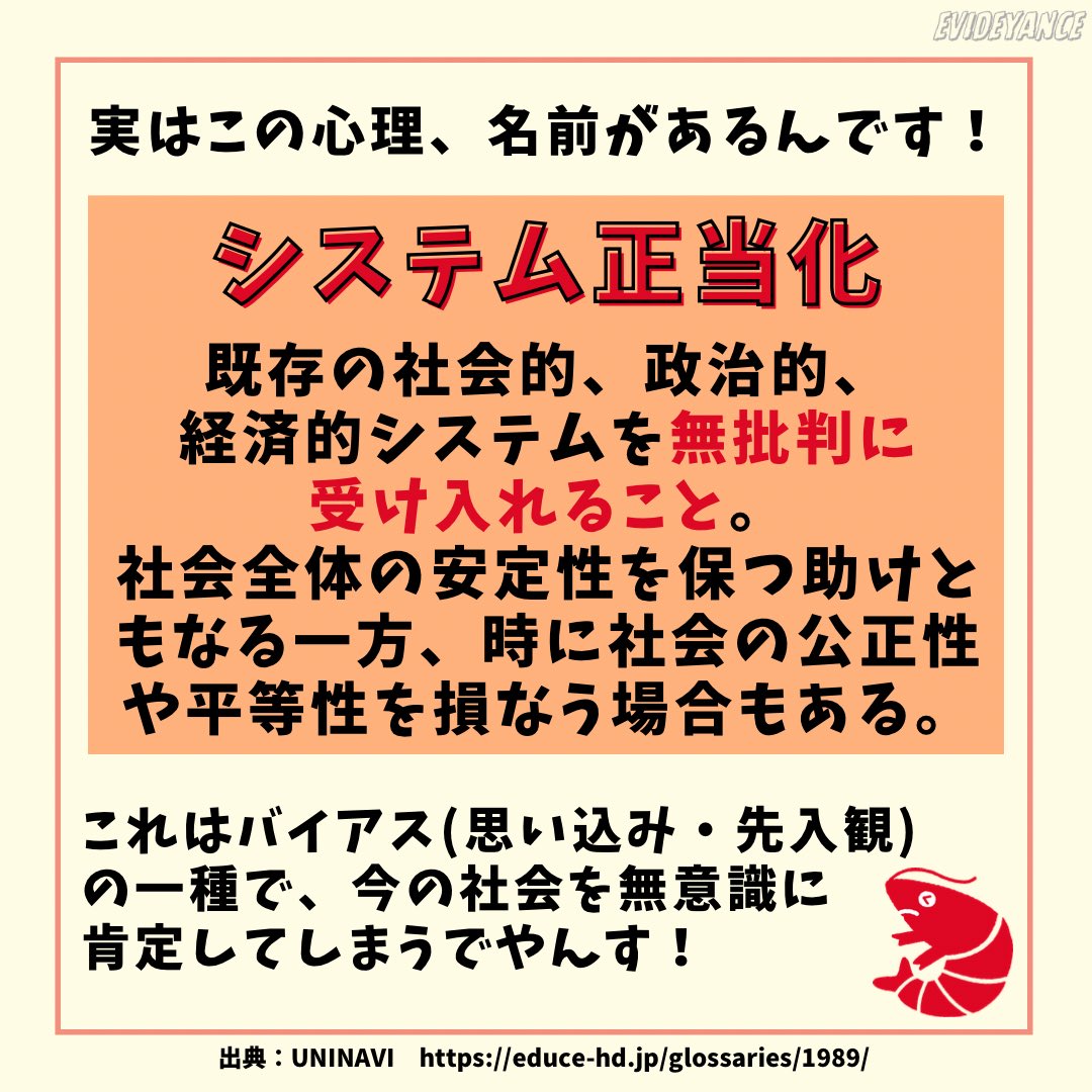 EVIDEyaNCE's tweet photo. デモに行ったとSNSで投稿するとからかわれることはありませんか？なぜこういうことがあるのか。実はこの心理、名前があるんです！

#エビでやんす #システム正当化 #システム正当化理論 #バイアス https://t.co/uT2eYd3Jyt