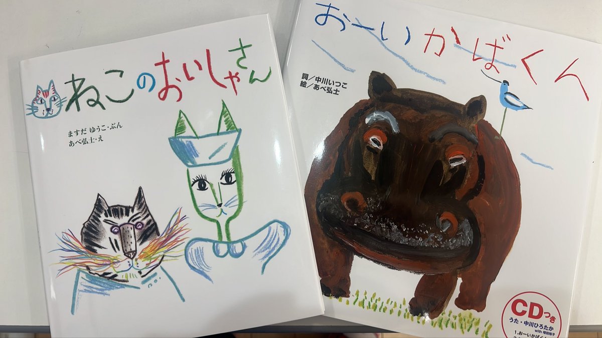 Roadster0722's tweet photo. 保育園の園長をしています🐥⸒⸒

子どもたちは今
「お医者さんごっこ」と「カバ」
に、興味を持っているので

「ねこのおいしゃさん」と
「おーいかばくん」を購入しました💁‍♀️✨

たくさん読んであげたいです🫶⸜︎❤︎︎⸝

＃楽天ブックスから届いたよ https://t.co/yFZaZ5PoND