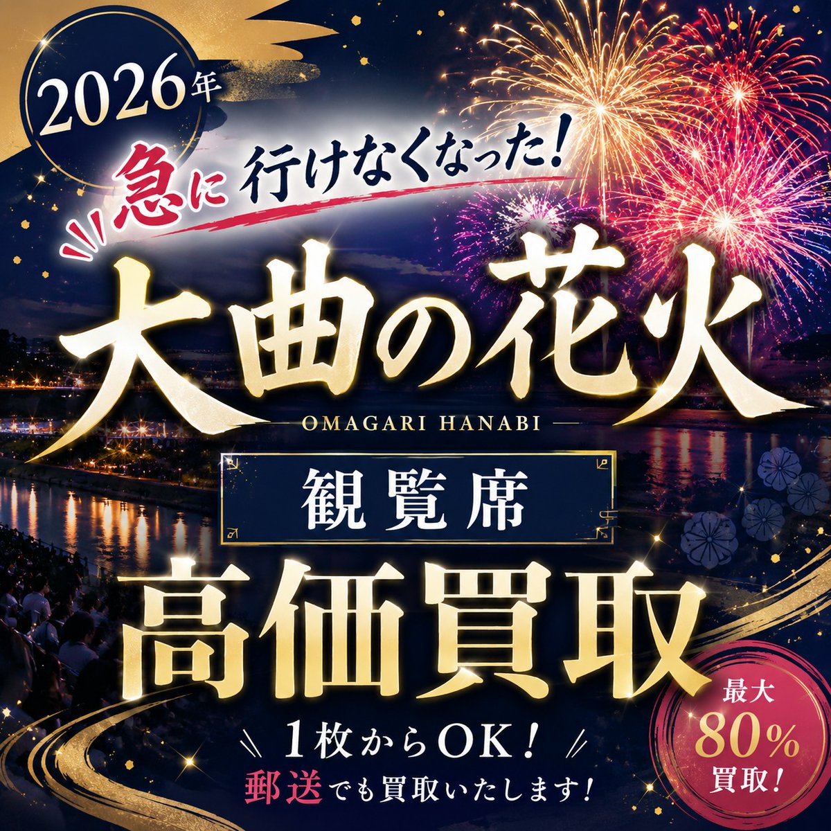 ticketekimae's tweet photo. 2026年 大曲の花火 観覧席
✨高価買取中！✨

✅ 1枚から買取OK！
✅ 郵送買取も対応📮
✅ 最大80％買取！

詳しくはこちら→
https://t.co/wflk0AkdwL

#大曲の花火 #大曲花火 #花火大会 #秋田 #チケット買取 #高価買取 #急な予定変更 #夏休み #お盆 #金券ショップ  #秋田駅前 https://t.co/QR7xskbgxK