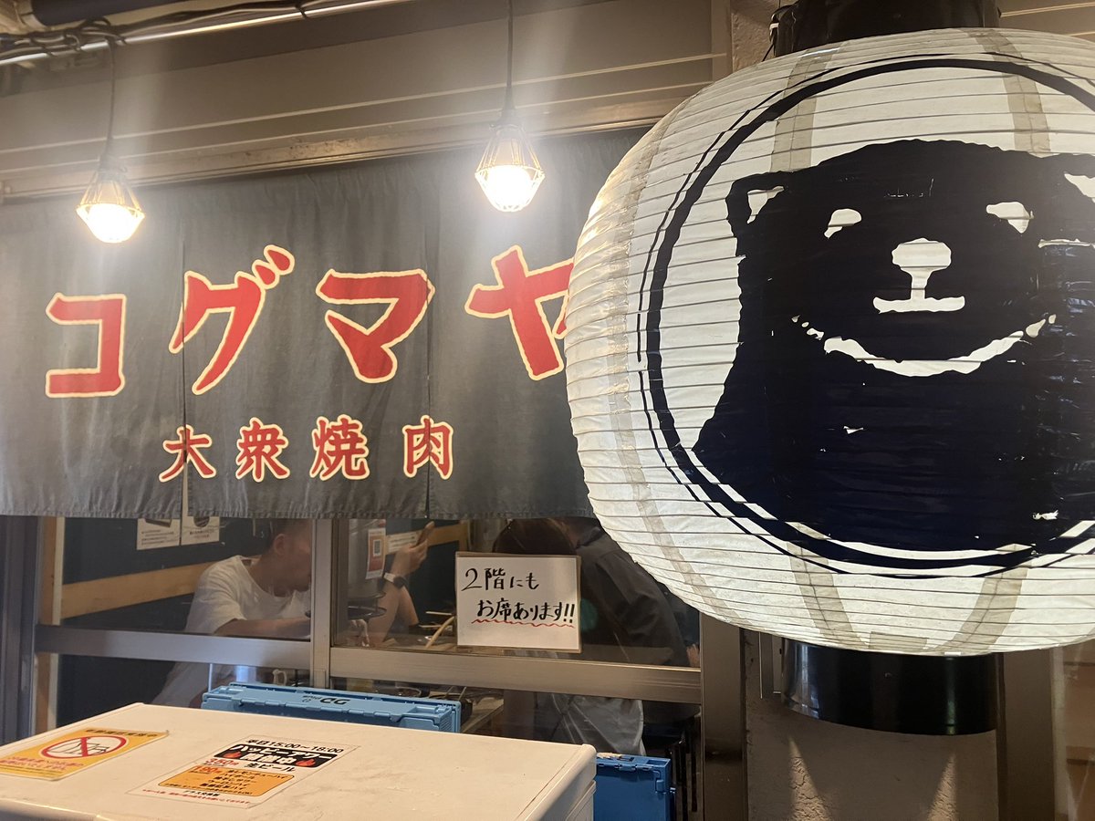 9Il7vcsdixt's tweet photo. 3回目の高円寺🍺
大衆焼肉コグマヤに行ったよ٩( ᐛ )و
多分初めてジンギスカン食べたけどめっちゃうまかったー
たれがかかってるキャベツを自分でヘラで潰して焼肉と一緒に食べるスタイル！
しかもキャベツはおかわり自由！！
そしてこれがまたうまいし最高でした🤤🍺 https://t.co/KaheT74z5U