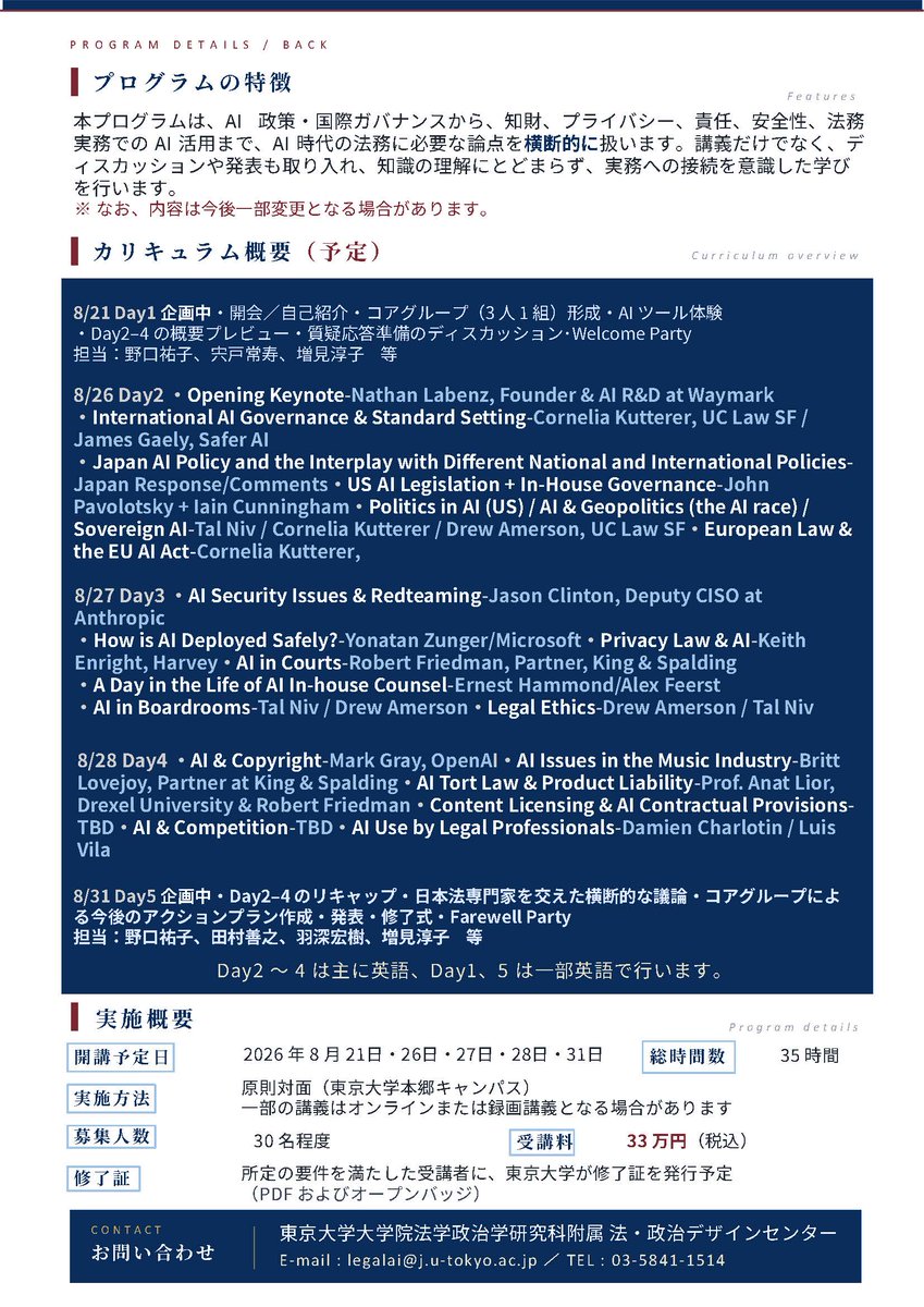 UTokyo_Law's tweet photo. 東京大学「AI法務リーダーシップ・プログラム」開講予定。
UC Law SF-LexLab連携のもと、AI政策・法務・ガバナンスの最前線を学ぶリカレント教育プログラムです。
詳細はこちら。
https://t.co/llZMcjOBBq https://t.co/nHbt29JKD2