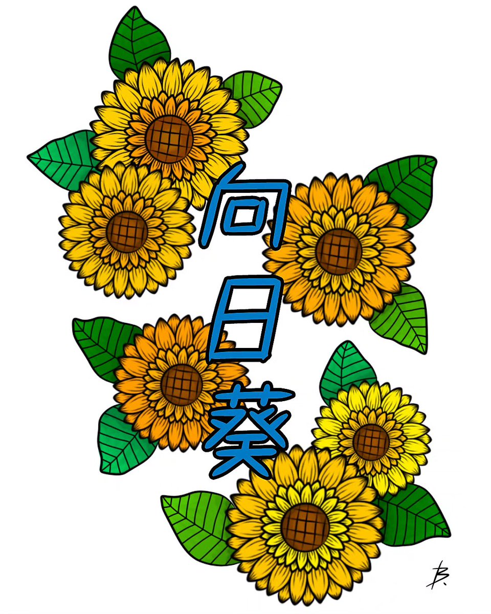 KRM290630's tweet photo. 【 🌻向日葵🌻 】

#絵描き好きさんと繋がりたい 
#アイビスペイント
#向日葵 #ひまわり #花 #夏 https://t.co/S82g9Uar4u