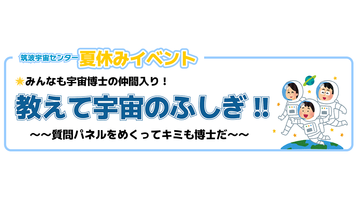 宇宙ページです 👦Come here! #宇宙キッズ 👧 夏休みイベント「教えて宇宙のふしぎ