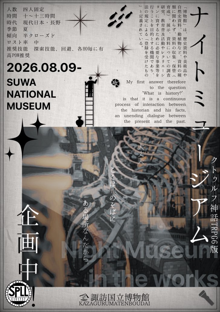 kazagurumazushi's tweet photo. #ポットラックパーティー企画2026_既存 
-
𝗖𝗼𝗖𝟲𝘁𝗵
『　ナイトミュージアム企画中！！　』

性癖◆諏訪×学芸員

＿＿＿＿＿過去も朽ちて消えゆくのだ。

ナイトミュージアムで開催する企画展のために4人のPCが奔走するシナリオです。
来月には番外編シナリオも控えているのでよければ𓆟 https://t.co/dsWMg91H3e