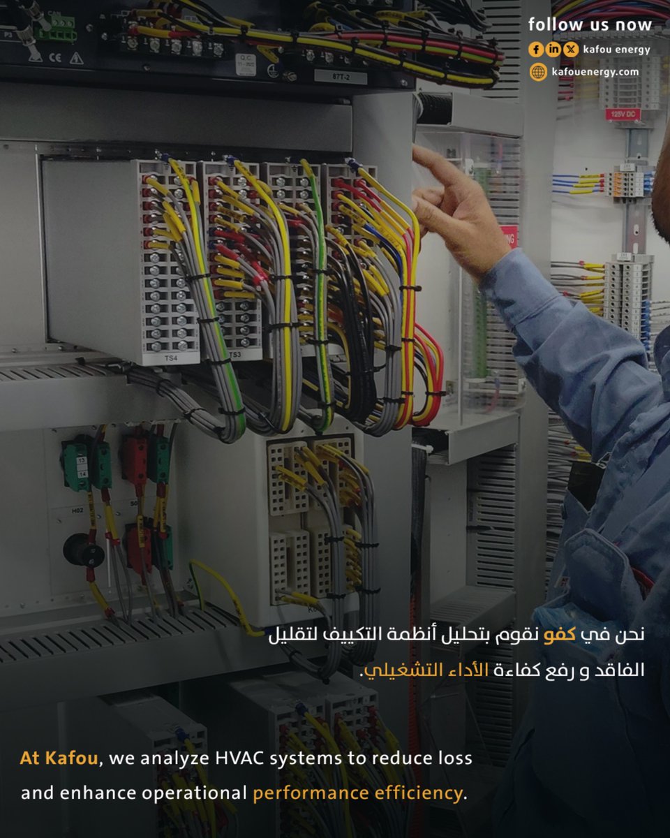 Kafou_Energy's tweet photo. تحسين كفاءة أنظمة التكييف والتهوية يبدأ من فهم أنماط الاستهلاك وتحليل الأداء، وهو ما تعمل عليه كفو للطاقة لدعم المنشآت في تقليل الفاقد وتحقيق تشغيل أكثر كفاءة.
لأن الإدارة الذكية للطاقة تصنع أثرًا يمتد إلى الأداء والتكاليف على المدى الطويل.
#كفو_للطاقة #HVAC #كفاءة_الطاقة #الاستدامة #رؤية_2030

Improving HVAC efficiency starts with understanding consumption patterns and analyzing system performance an approach Kafou Energy applies to help facilities reduce waste and achieve more efficient operations.
Because smart energy management creates a lasting impact on both performance and operational costs.
#Kafou_Energy #HVAC #EnergyEfficiency #Sustainability #Vision2030
