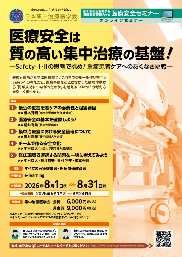 jsicm_org's tweet photo. 7月にご案内した内容の再送です！
申込期間は8月24日までですが、学習期間は31日まであります！

PICSも減らしたい。
でも安全も守りたい。
集中治療に携わる私たちが毎日向きあう、この葛藤。
今年の医療案セミナーではその答えを一緒に考えます。
「安全」と「患者らしさ」は両立できるのか。
多職種で一緒に考え、明日からの実践につなげられる内容になっています。
専門医・認証資格の更新にも対応しています。
✅ 集中治療専門医クレジット 2単位
✅ 集中治療認証看護師 更新ポイント（C：5ポイント）
✅ 集中治療専門臨床工学技士 10単位
✅ 集中治療理学療法士 10単位
✅ 集中治療専門薬剤師 10単位
医師・看護師・理学療法士・薬剤師・臨床工学技士などすべての医療従事者必見です
！
皆さまのご参加をお待ちしています！

https://t.co/G2tdddALja
#集中治療
(snswg坪井)