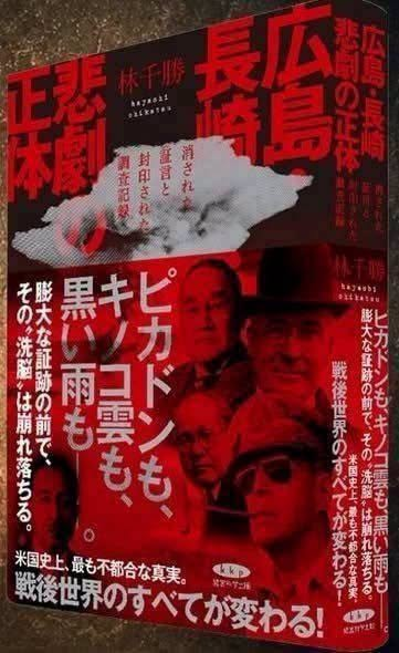 ChikatsuHayashi's tweet photo. なぜ日本国民か。
これは８１年前からの構造。
偽装原爆と偽装ワクチン。
毒ガスとスパイク蛋白。
被害者は置き去り。

実は、奥の院も、仕掛人も、所管官庁も、同じ構造。
同根の構造を壊さなければ、次の偽装〇〇も落とされる。

ご高覧頂けましたら幸甚です。
命がけで上梓しました。
『広島・長崎　悲劇の正体』　
https://t.co/lmlUPSn5EV
