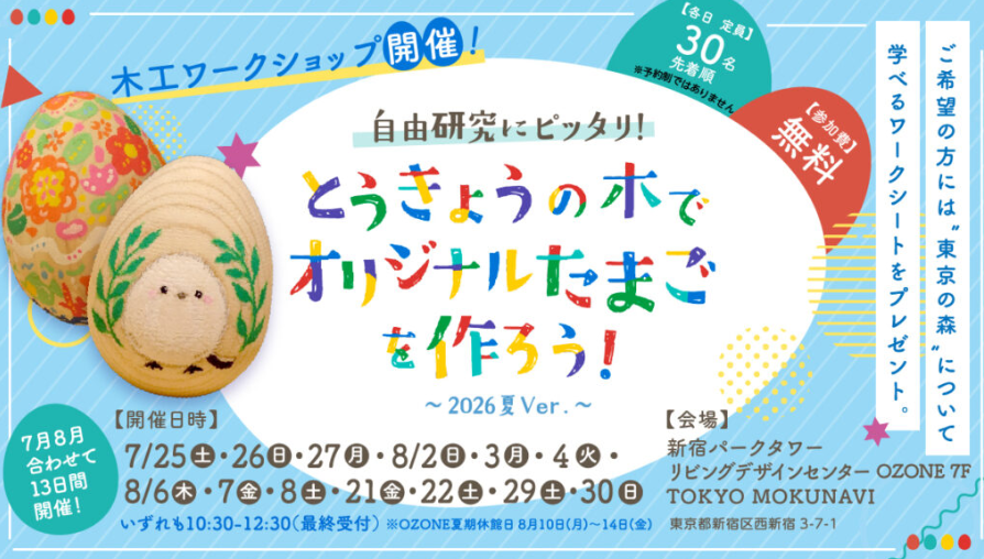 tokyo_tdfaff's tweet photo. ／
夏の人気企画✨今年もやります✨
木のたまごづくり #ワークショップ🥚
＼
やすりで仕上げて、色塗りや工作もできます🎨
予約不要・先着順！お気軽にお立ち寄りください➡
https://t.co/C6TH4qvKqB #夏休み #自由研究 #新宿 https://t.co/Zd2K9rwC9v