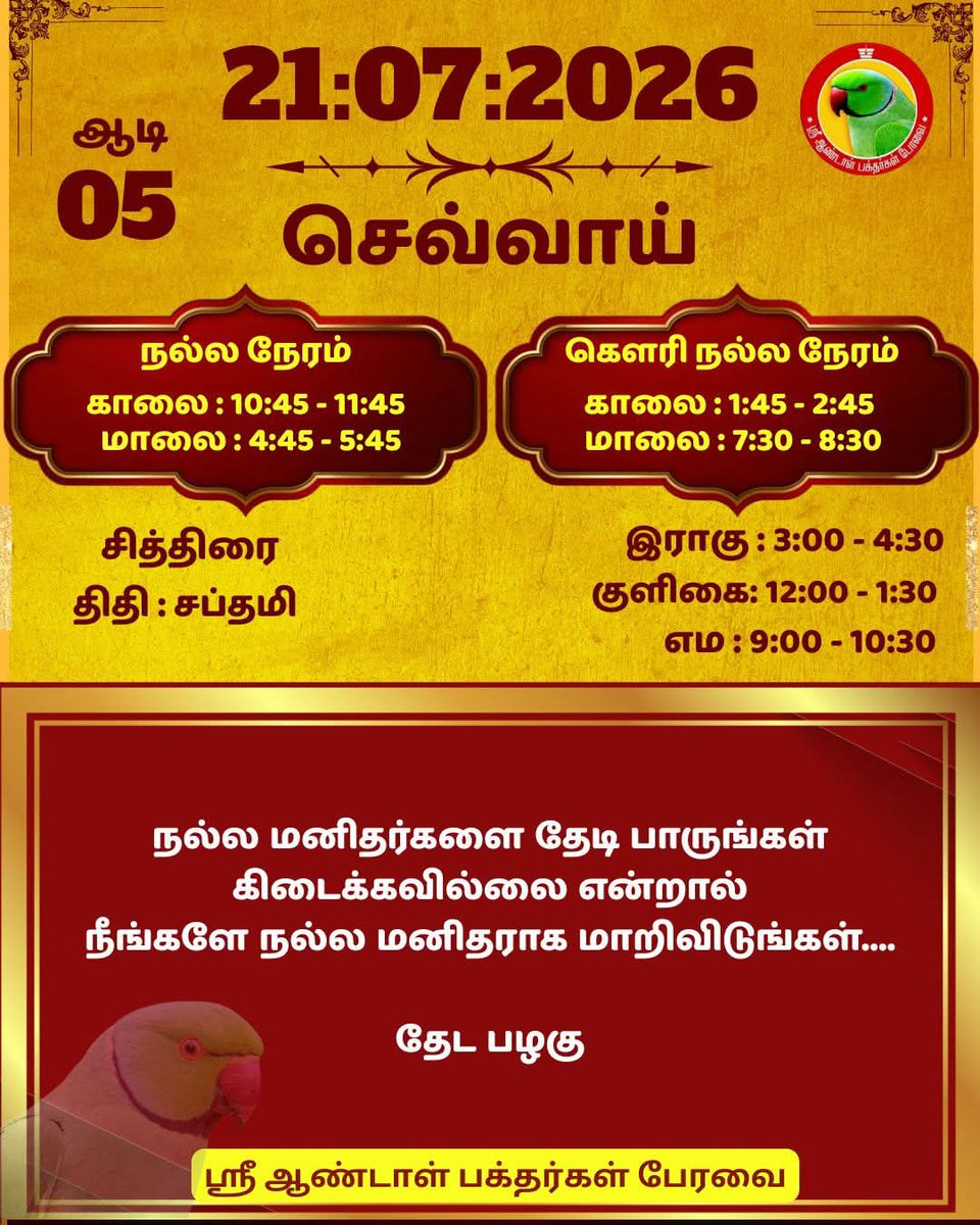 DrPChockalingam's tweet photo. ஸ்ரீ ஆண்டாள் பக்தர்கள் பேரவை - 21:07:2026
#ஸ்ரீஆண்டாள்பக்தர்கள்பேரவை #இன்றையநாள் #பஞ்சாங்கம் #வாழ்கவளமுடன் #காலண்டர்2026 #காலண்டர் #தன்னம்பிக்கை #sriandalbakthargalperavai #SABP #calendar2026 #calendar #waytosuccess2026 #motivationalquotes #ஆண்டாள் #DrAndalPChockalingam #APC https://t.co/6TVadQgCBY