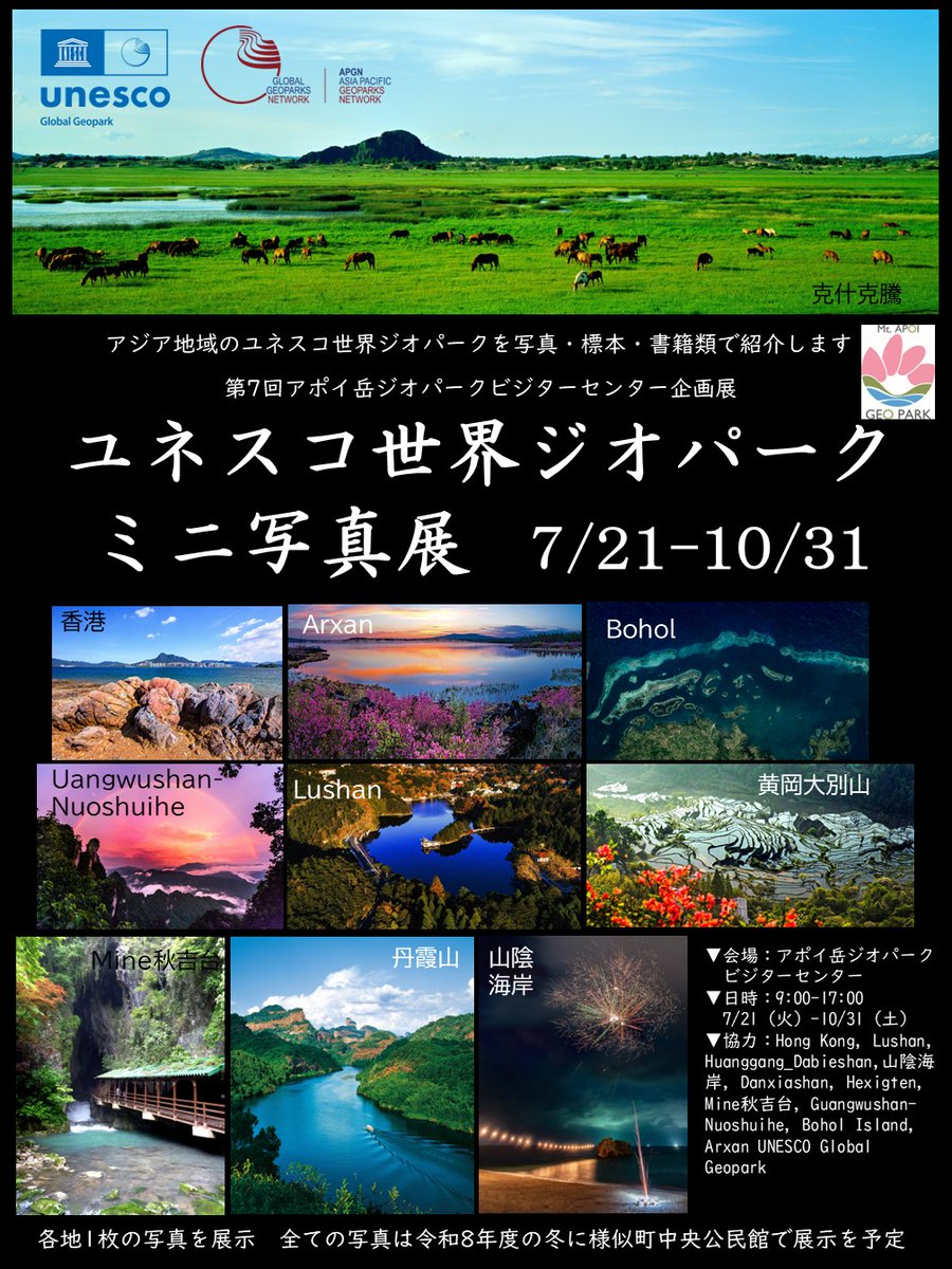 大地様。専用ページ 📣商工観光課から第7回アポイ岳ジオパークビジターセンター企画展