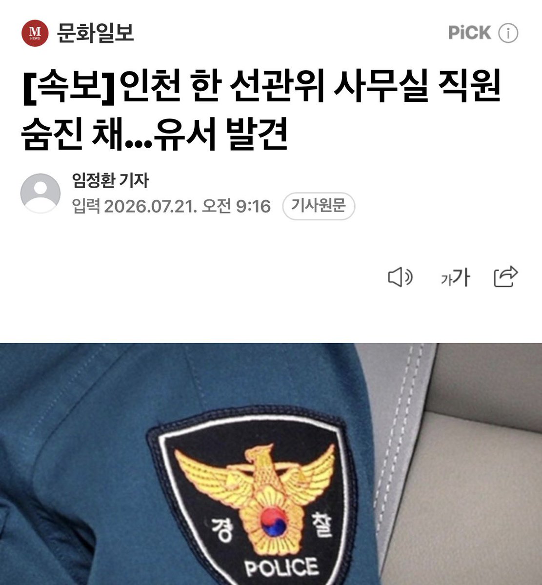corea_eeuu's tweet photo. [속보]인천 한 선관위 사무실 직원 숨진 채…
유서 발견

이제 경찰의 말 못 믿겠음 
또 어떤 진실을 알았던 걸까요??? https://t.co/3elpJJhoIx
