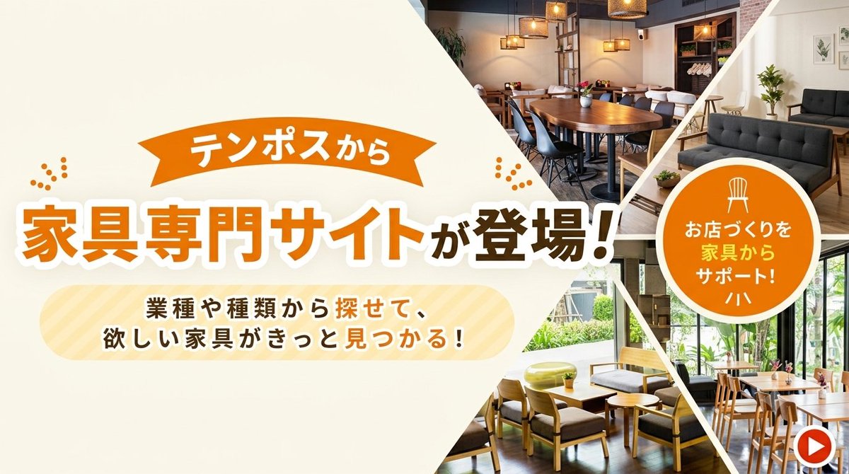 tenposBIZ's tweet photo. 🪑テンポスから家具専門サイトが登場！

飲食店・ホテル・オフ���ス向け業務用家具を
業種や種類から探せる
家具専門サイトがオープン🎉✨

お店に合う家具が見つからない…
そんなお悩みを解決🙌

テーブル・イス・ソファなど
店舗づくりに必要な家具を今すぐチェック👀！
▶https://t.co/N2ptWQtybS https://t.co/NQc8GXumjI