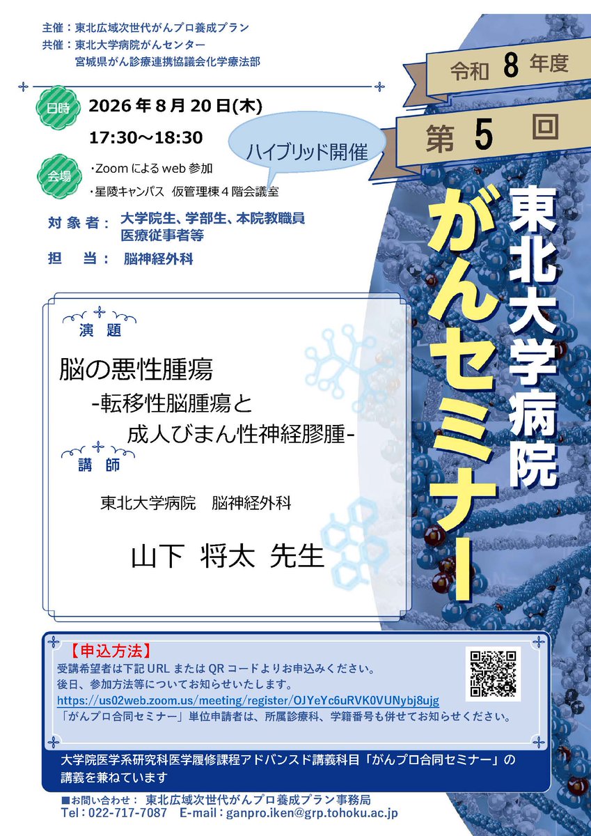 hosp_tohoku's tweet photo. 【#TUH_イベント情報】
2026年度 第5回東北大学病院がんセミナー開催のお知らせ(8/20開催)
https://t.co/Z6Lciow76i
#東北大学病院 #TUH #イベント #がん #セミナー https://t.co/5uMMqQps7S