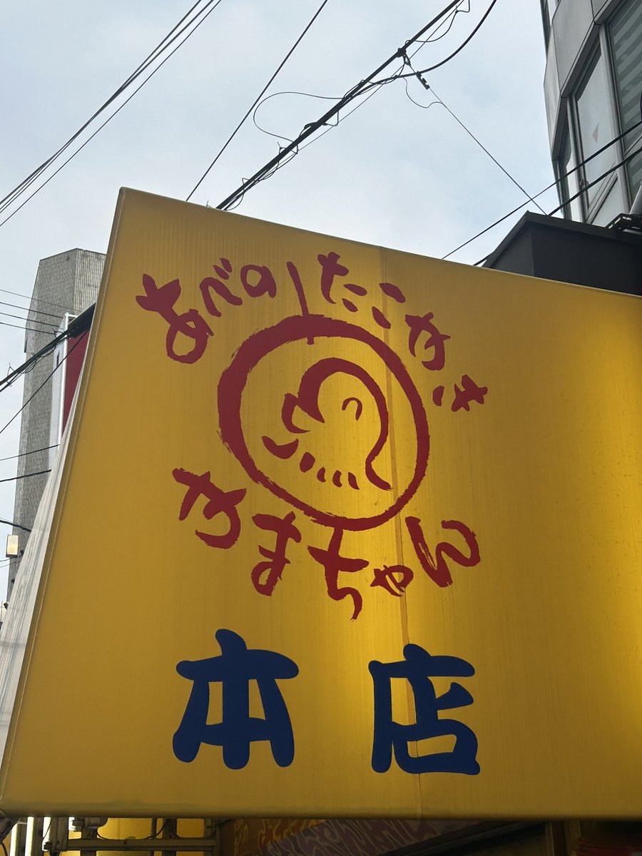shiroro4661's tweet photo. 久しぶりに大好きな「あべのたこやき やまちゃん」を食べられて嬉しかった！

いつ食べても本当に美味しい🐙

さすが天下の台所、大阪は美味しいものがいっぱいですね！ https://t.co/AfJizO33bc