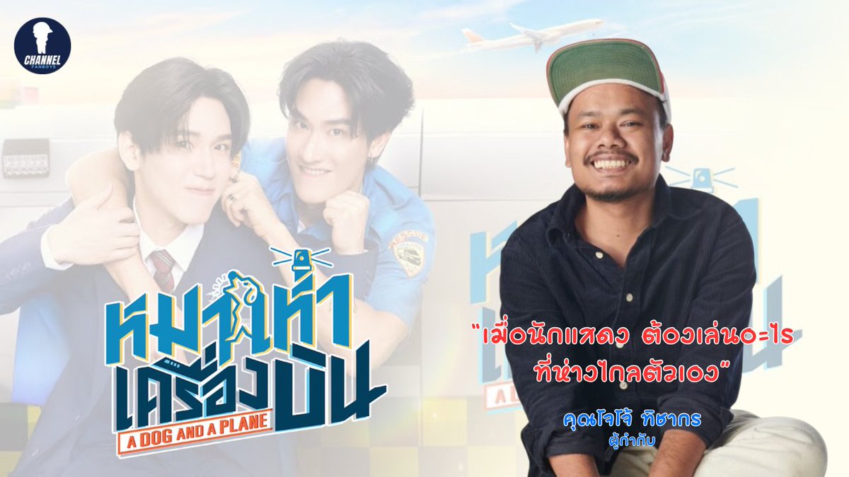 channelfanboys's tweet photo. Surprise! กับการพูดคุยเรื่องราวของซีรีส์เรื่อง #ADogAndAPlane และการเม้าท์มอยถึงบรรดาเหล่านักแสดงจากเรื่องนี้ จะแซ่บ จะสนุกขนาดไหน ตามไปดูกันได้เลยจ้า

https://t.co/IvKVxw83sF

#tawan_v #newwiee #เตนิว #taynew #mond_tanutchai #ryuptb #TuiChayatorn #GMMTV #channelfanboys https://t.co/whPFa8TppK