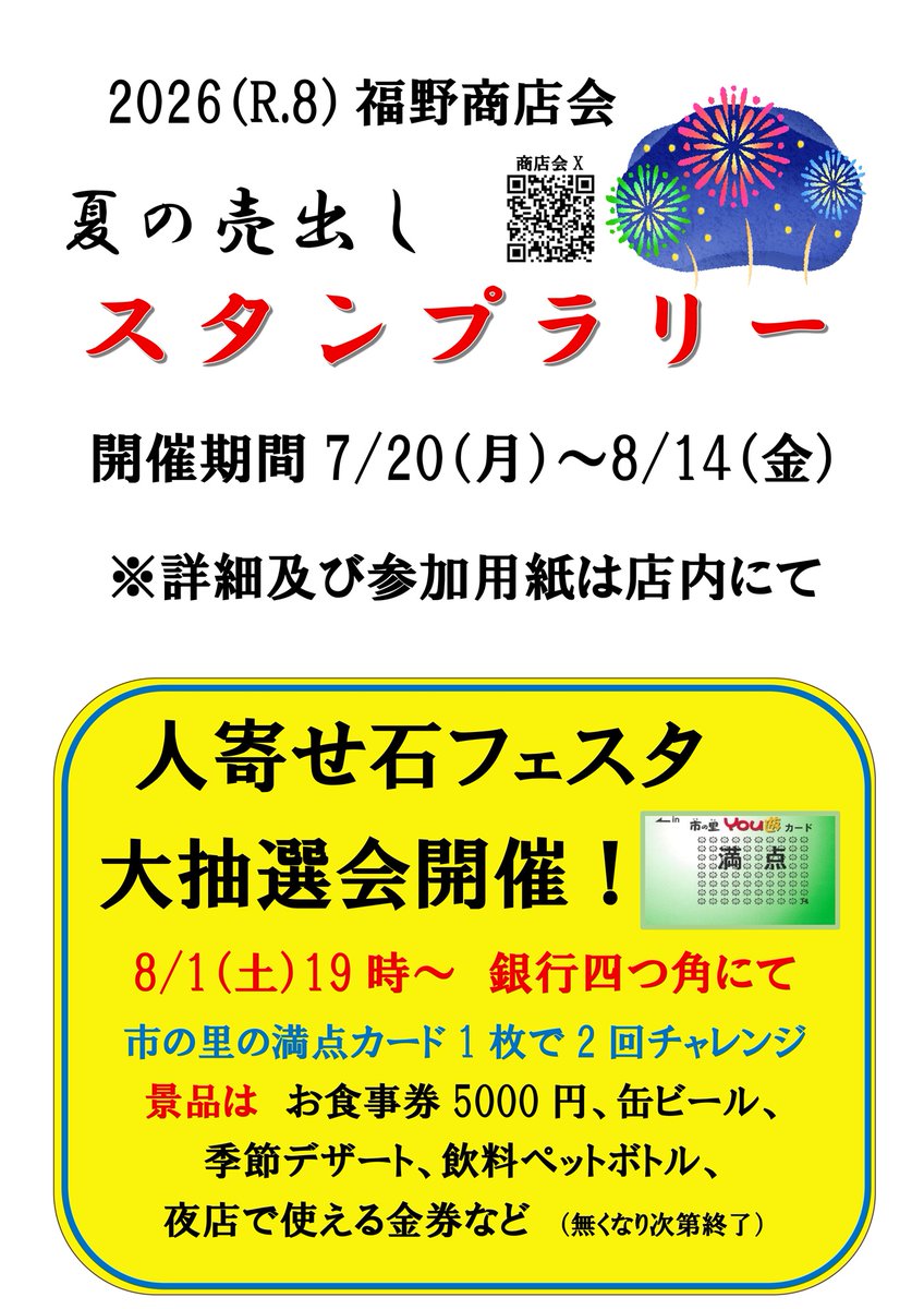 FukunoS's tweet photo. 8/1(土)19時より銀行四つ角にて「人寄せ石フェスタ」開催！福野商店会も「市の里満点カード」にて参加出来る大抽選会を行います！　＃南砺市　＃福野　＃夜店　＃抽選会 https://t.co/VWD7V5QxRp