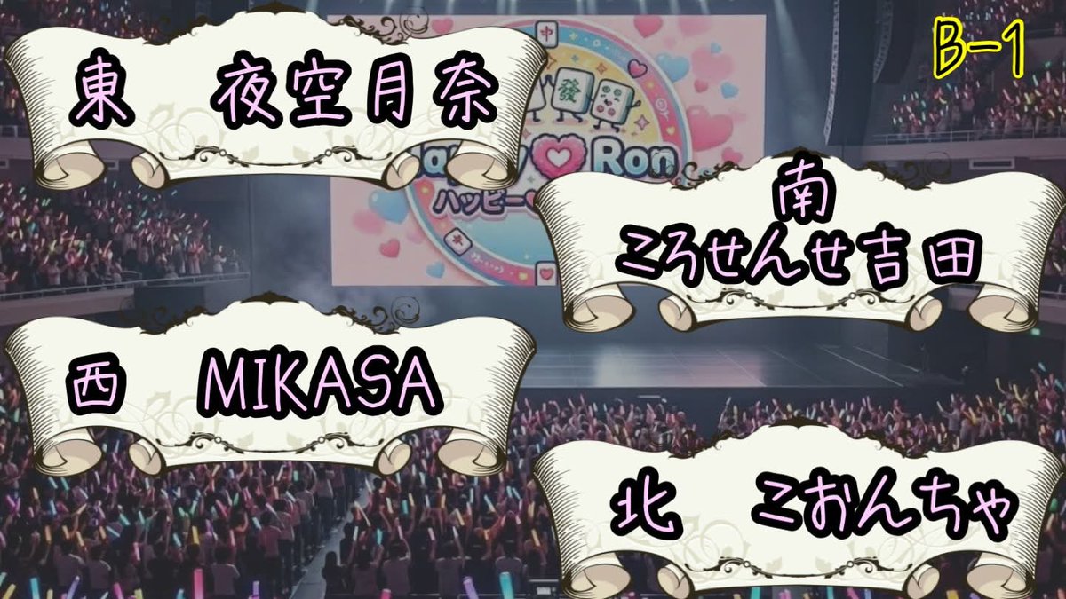 happy_ron_2026's tweet photo. ハッピーロンリーグ第2節の対戦カードになります。
21時から対局スタートになります。 https://t.co/0aTGLjOwch