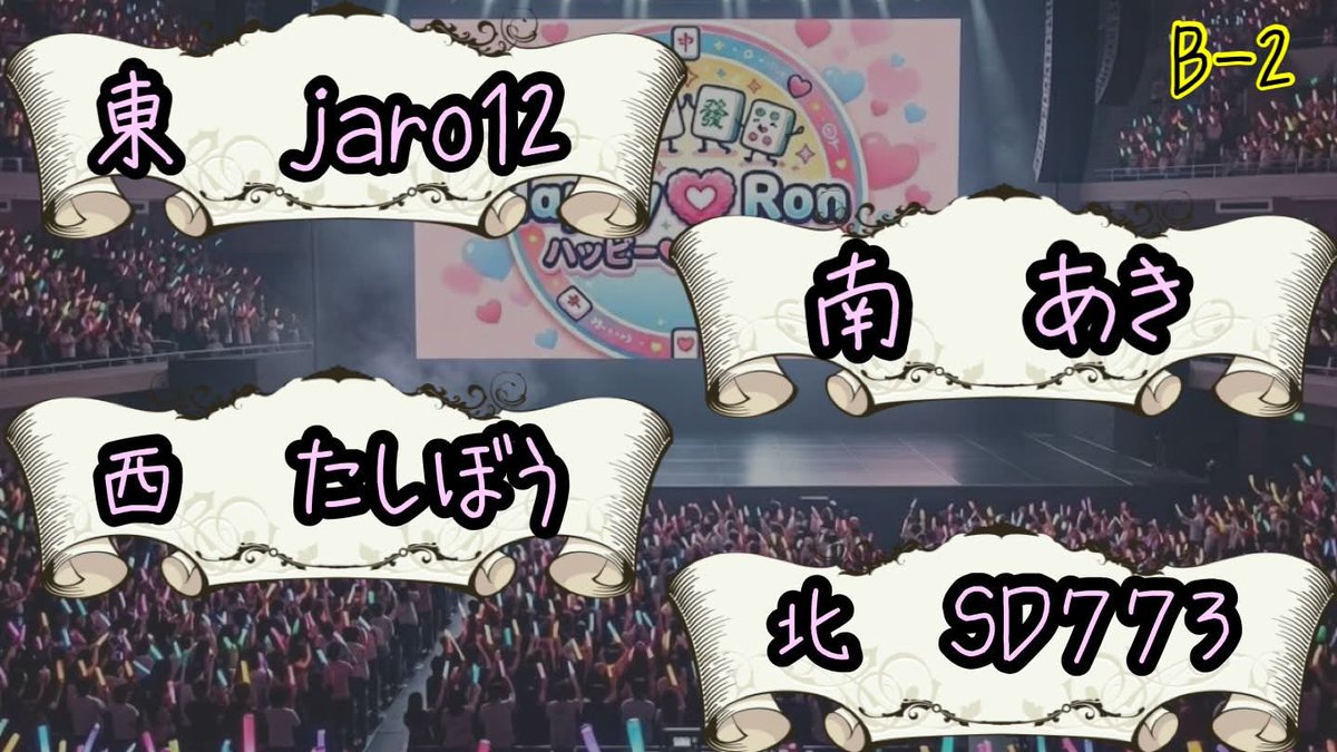 happy_ron_2026's tweet photo. ハッピーロンリーグ第2節の対戦カードになります。
21時から対局スタートになります。 https://t.co/0aTGLjOwch