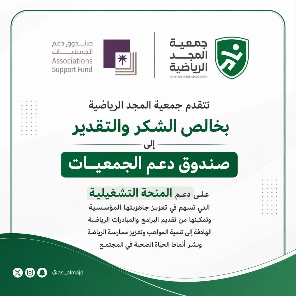 as_almajd's tweet photo. بخالص الشكر والتقدير  لـ صندوق دعم الجمعيات على دعمه الكريم لجمعية المجد الرياضية عبر منحة المصروفات التشغيلية
 ،،@asfgovsa https://t.co/yEnMswdgTt