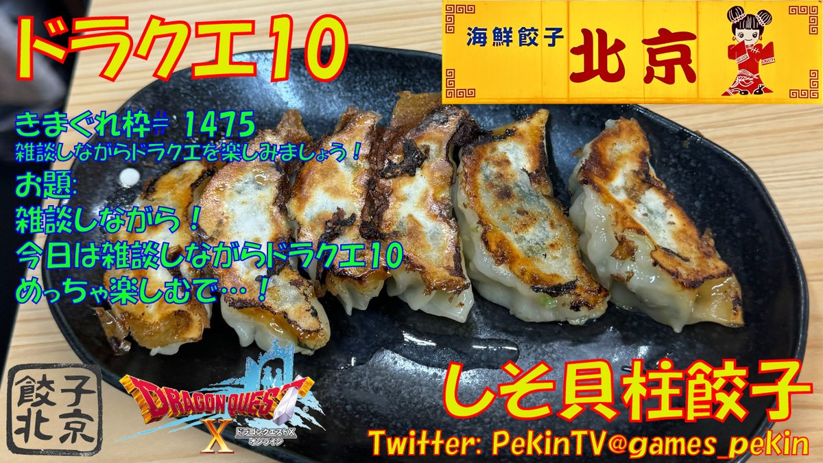 games_pekin's tweet photo. 【ドラクエ10】第 1475 回目 雑談しながら実況ドラクエ10を楽しもう!今日は?! https://t.co/dK1CzIiFat
#DQX #ドラクエ10 #ドラクエX #ドラクエ #gyozapekin #dragonquest #dragonquest10 #dragonworrier #餃子 #PekinTV #咎人 #ストーリー #パニガルム https://t.co/rSlE0DYFLq