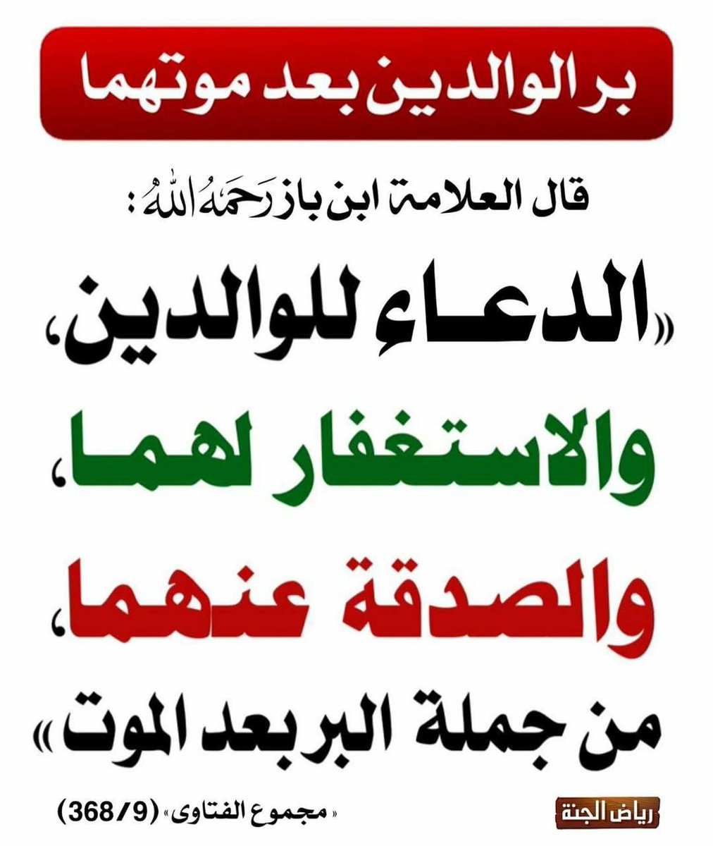Minhajasunna's tweet photo. من جملة البر بعد الموت https://t.co/BH8TjcE2ms