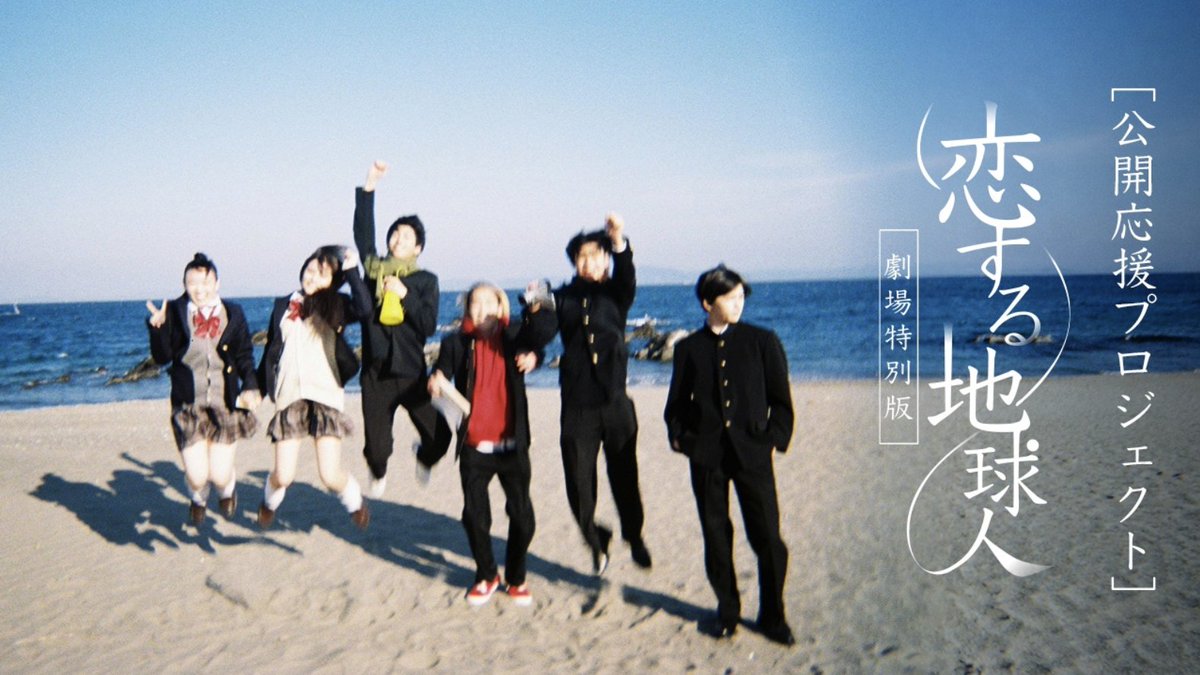 CINEFAjp's tweet photo. ✨支援拡大中✨

『#恋する地球人 -劇場特別版-』
応援プロジェクト

SNSで話題となった、
#上田慎一郎 監督による縦型連続シネマドラマが
〈劇場特別版〉として生まれ変わり、
劇場公開が決定！

この映画を遠くまで届けるために、
皆様の力をお貸しください！

https://t.co/vzt3bGe07d https://t.co/u0IaZ0pNVU