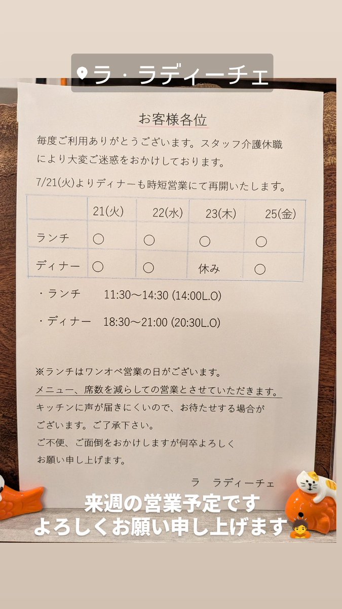 laradice2017's tweet photo. おはようございます😊連休明け梅雨明け、暑い一週間が始まりますが皆様熱中症等くれぐれもお気をつけて！
本日7/21(火)のランチはシェフワンオペ営業です
よろしくお願い申し上げます🙇
#ララディーチェ https://t.co/afi0F2RtyR