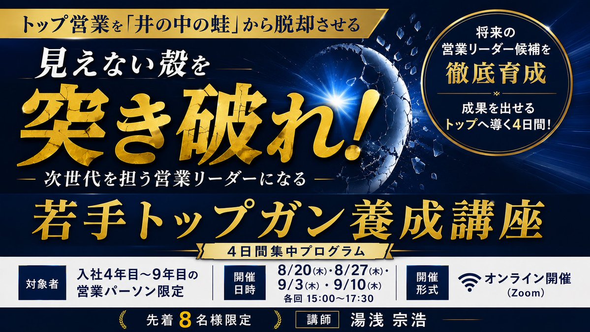 nobetake's tweet photo. 【自社ではトップセールスだが、世の中的にはどうなんだろうか･･･？】

ウチの会社のトップセールスのAさんは、いつもトップの成績だが、周りのレベルが低いだけなのか、毎年成長はできているのか、そもそも成長意欲は持てているのだろうか？

新卒入社して3年目までは基礎教育研修があったが、その先になると、およそ10年目以降の新任マネージャー研修��でほぼ教育機会はなく、4年目～9年目は【放置プレイ層】にされております。

トップセールスはなおさら放置されがちです。売れてる人は好きにさせて、稼いでくれればそれで良しって本当にそれで良いのでしょうか？

もともとの資質やセンスだけで売れている若手エースは、自分の営業を客観視できていないことが多く、ある段階で成長の壁にぶつかりがちです。それゆえ、売れる営業のセオリーを「有意識」で理解させることが不可欠です。本講座では、これまでの営業活動を徹底的に振り返り、自ら限界を突破して飛躍する一流のビジネスパーソンへと変革を促します。

📌 本講座ならではの育成アプローチ
・「営業専門アセスメント」による自身の営業行動軸での強み・弱みを数値化する
・異業種のトップセールスとの交流と他流試合ロー���レによって成長意欲を再点火する
・成長し続ける真のトップセールスの思考習慣とセルフマネジメント術

▼詳細・お申し込みはこちら（30秒で完了）
https://t.co/b2edOUnT6F

#営業育成 #次世代リーダー #プロセスマネジメント #人材育成
