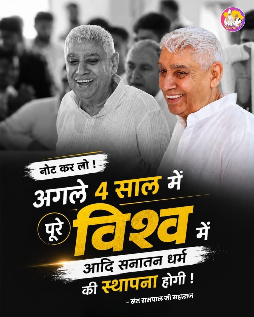 YugSahu16's tweet photo. #GodMorningTuesday
🪴 🪴 
नोट कर लो !👍💥❤️
अगले 4 साल में पूरे विश्व में आदि सनातन धर्म
की स्थापना होगी
🙇🙇
जगतगुरु तत्वदर्शी संत रामपाल जी महाराज जी https://t.co/FSwqAqT2bB