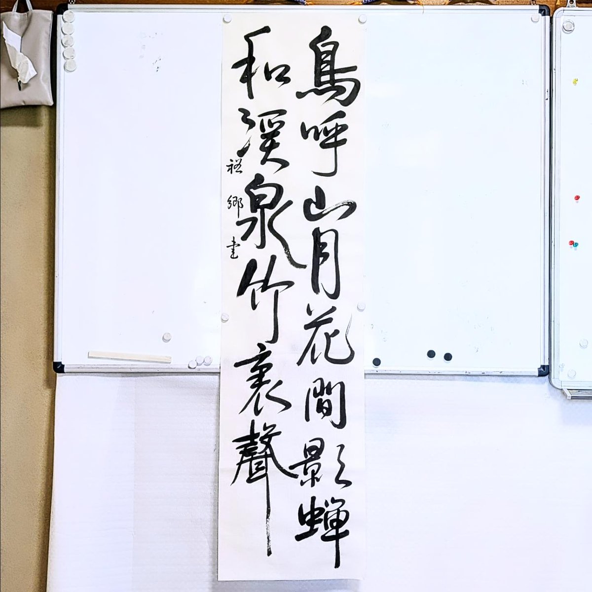 作品創作条幅課題】 日本習字漢字部7月号条幅課題もようやく書き上げ
