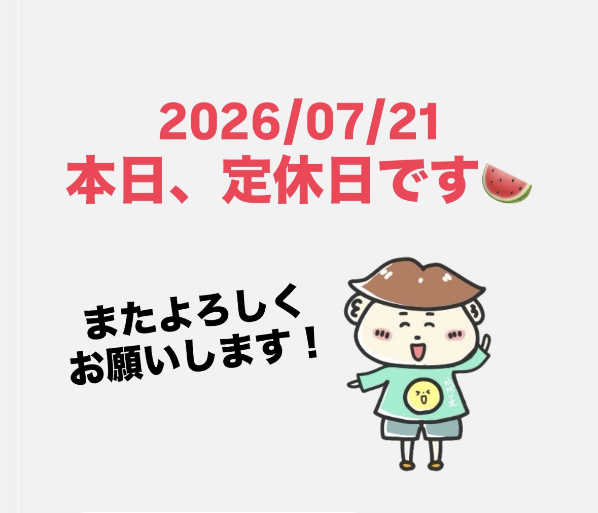 2026/07/21 本日、定休日です🍉 またよろしくお願いします！ 【当店HP