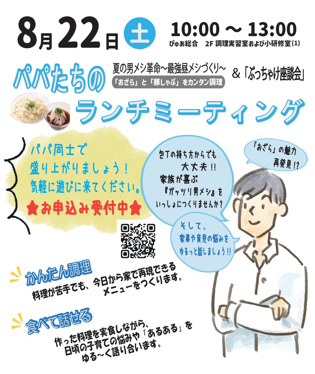 puresogo's tweet photo. 子育て真っ只中の���パさん、これからパパになるプレパパさん、子育てひと段落のお父さん!!
8月22日(土)に「パパたちのランチミーティング」を開催します。
パパ同士で盛り上がりましょう!!
お気軽にご参加ください!!
お申込⇒ https://t.co/Ahg3DSDxNK
#料理男子 #座談会 #ランチミーティング #子育て https://t.co/05L1Jr4rDz
